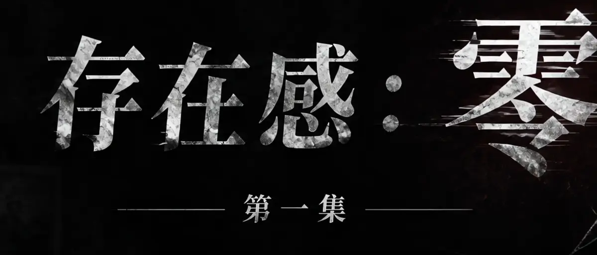 AI短剧《存在感零》完整版合集在线播放-透明人男主逆袭撒野整活-存在感零HD高清无广告免费观看