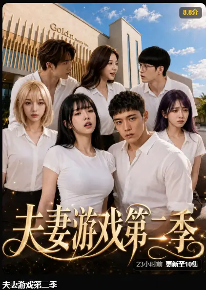 夫妻游戏第二季完整版在线播放 AI短剧高清无广告免费观看 5对夫妻庄园做选择百万奖金试探人性