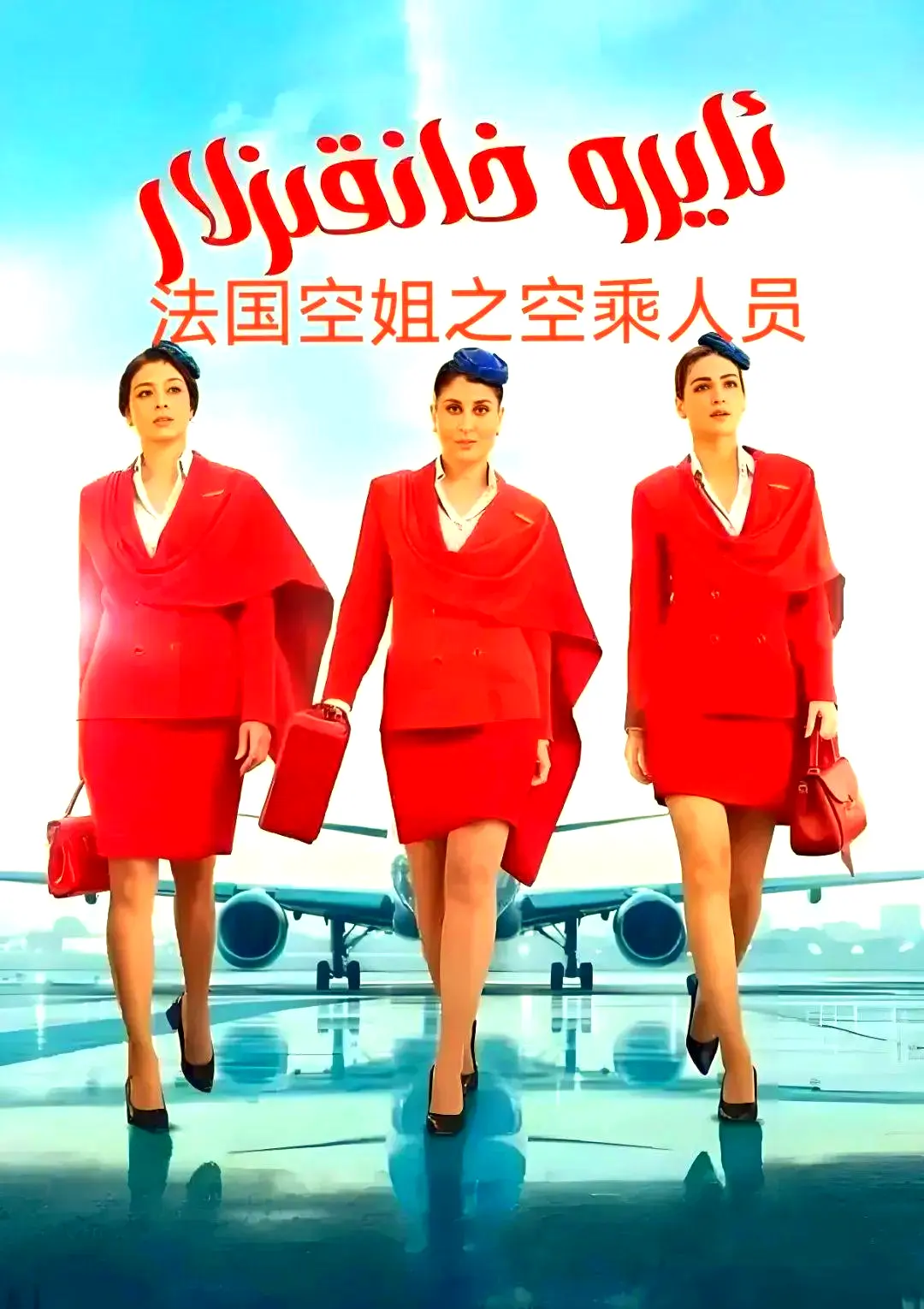 剧情片《法国空乘 3/空中小姐/不雅空乘》1080P原声超高清免费资源-去广告在线观看-法国空乘3手机版播放下载
