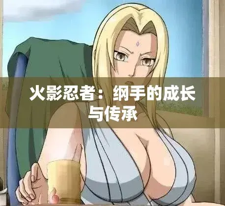 《纲手的呐喊》动漫免费观看完整版-纲手的呐喊中文双语字幕无广告-网盘云播秒加载-纲手鸣人禁忌对决