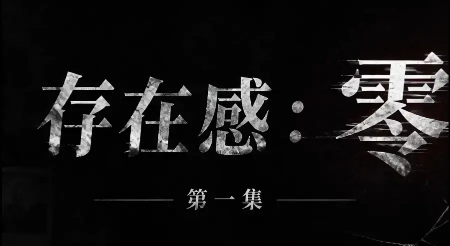 AI真人短剧《存在感零》全集免费高清在线观看 - 1080P超清无删减 - 存在感零完整版全季无广告纯净播放