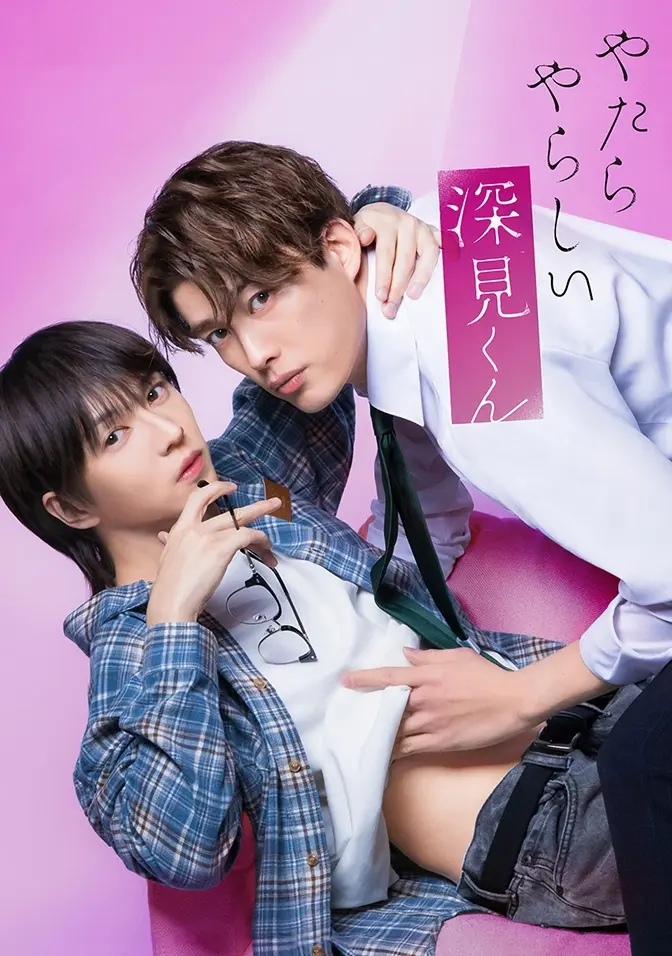 2026双男主日剧《胡乱的深见君》全集高清免费在线观看-《胡乱的深见君》完整版无广告播放-星空影院资源