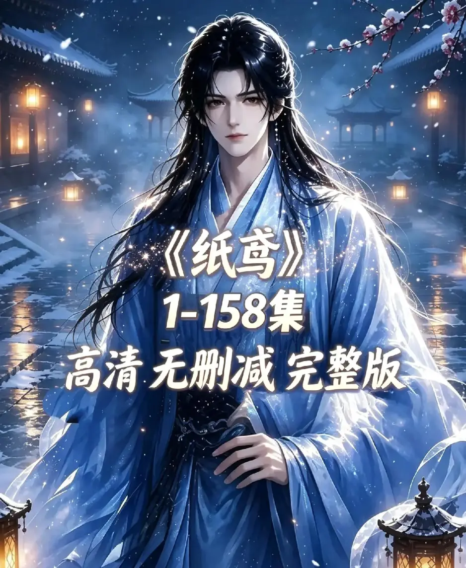 《纸鸢》古风双男主短剧全158集资源下载-1080P高清未删减完整版-纸鸢全集在线播放无广告免费看
