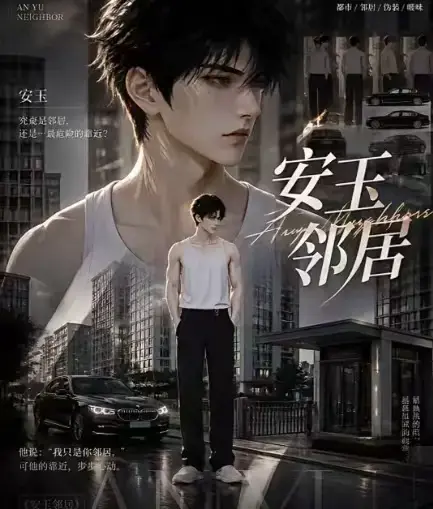 《安玉邻居》全集高清无删减在线观看-AI黄豆短剧安玉邻居全完整版免费资源-一口气看完无广告