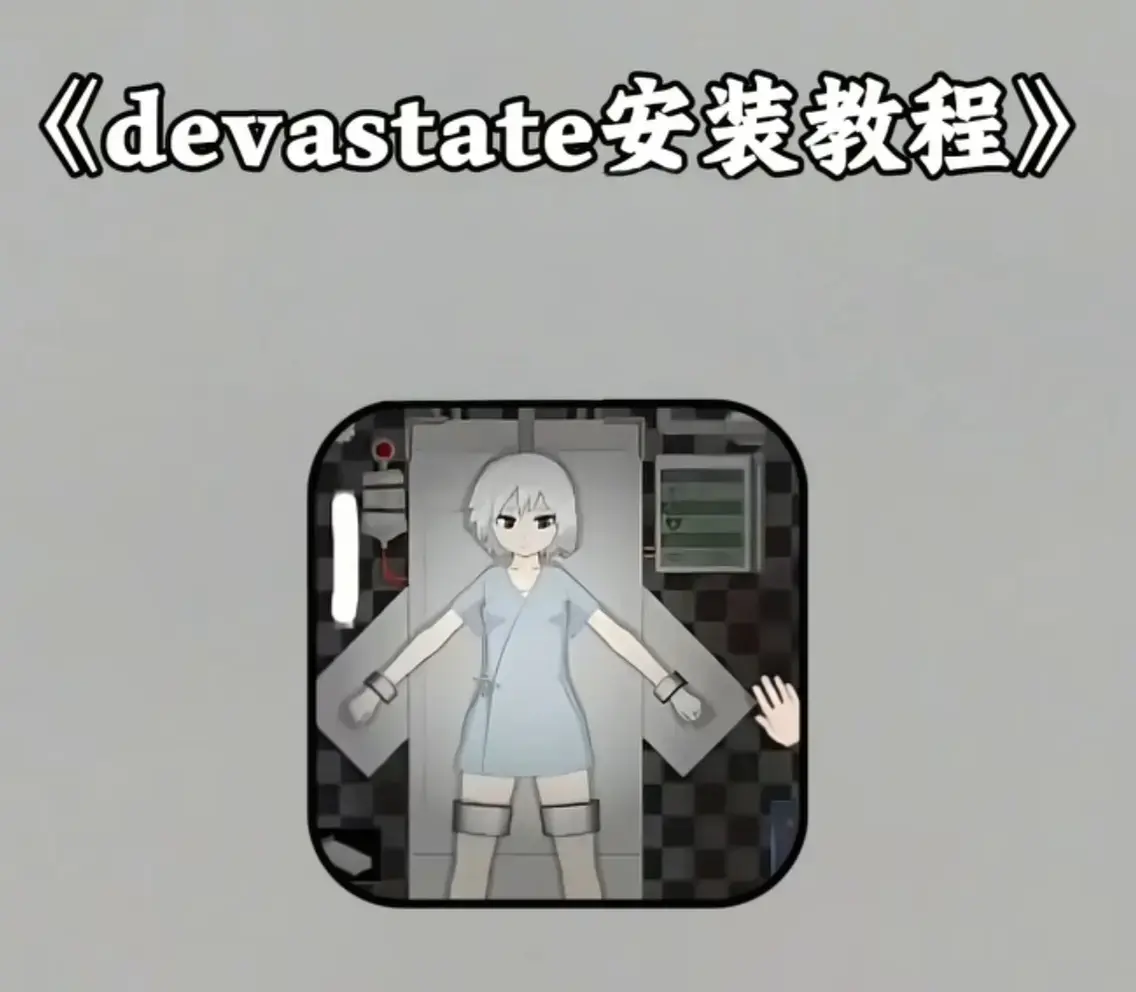 《Devastate》2026终极性能优化宝典 - 低配机极致流畅设置跨平台数据迁移 - 安卓iOS双端正版安装包下载 - Devastate隐藏彩蛋与传说级角色速成攻略