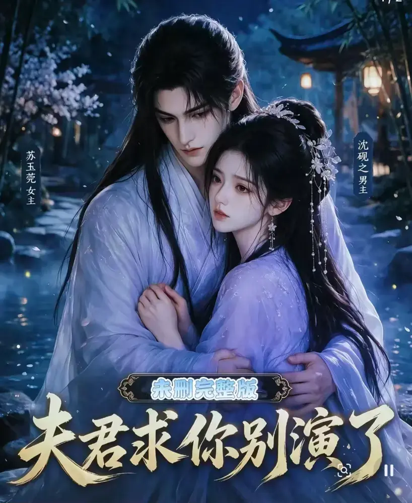 夫君求你别演了全集免费在线观看 - 无删减版高清短剧完整版手机播放 - 追剧影院同步更新