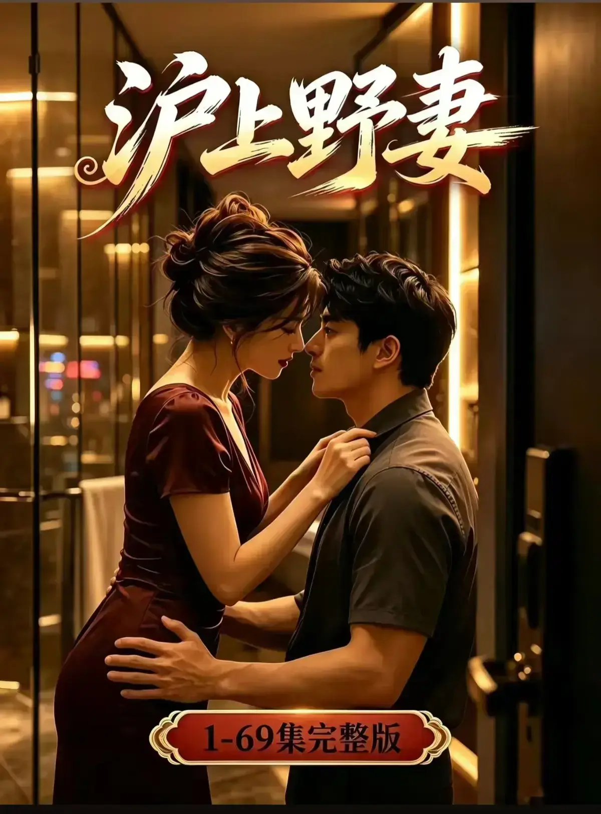 AI漫剧《沪上野妻》完整版免费播放 - 都市男频爽剧反转不断 - 1080P全剧集网盘资源