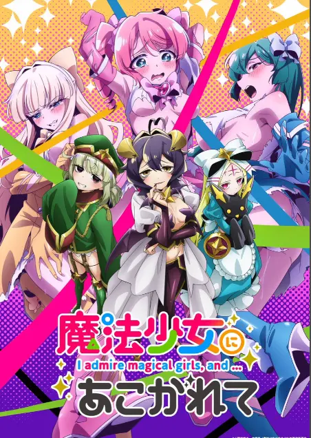 《憧憬成为魔法少女》第一季全集高清1080p未删减完整版-憧憬成为魔法少女免费在线观看-樱花动漫推荐热门日本动画