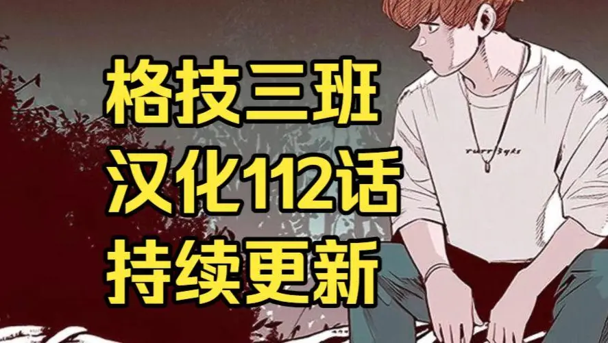 格技三班汉化版无删减漫画全集免费阅读 - 漫蛙漫画格技三班完整版在线观看 - 最新话更新速递与网盘资源下载
