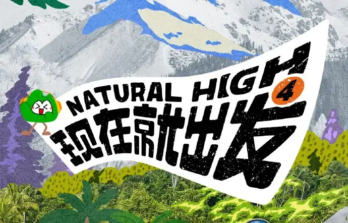 现在就出发第四季高清完整版全集免费在线看_热播综艺无删减资源_无广告播放在线观看