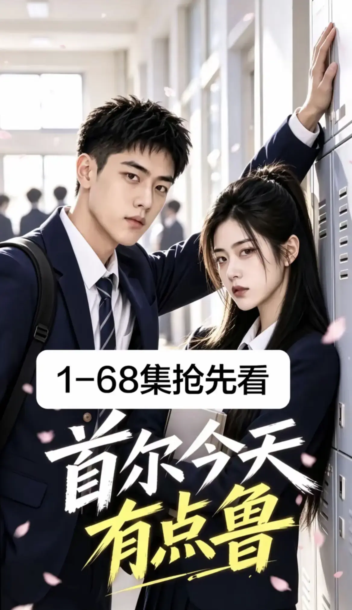 《首尔今天有点鲁》全集免费在线观看-第1-68集超清无广告播放-校园短剧高清资源分享