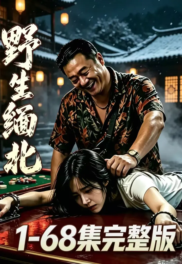 《野生缅北》全集无删减高清在线观看-无广告免费追剧-绝境求生人性博弈园区全员狠人