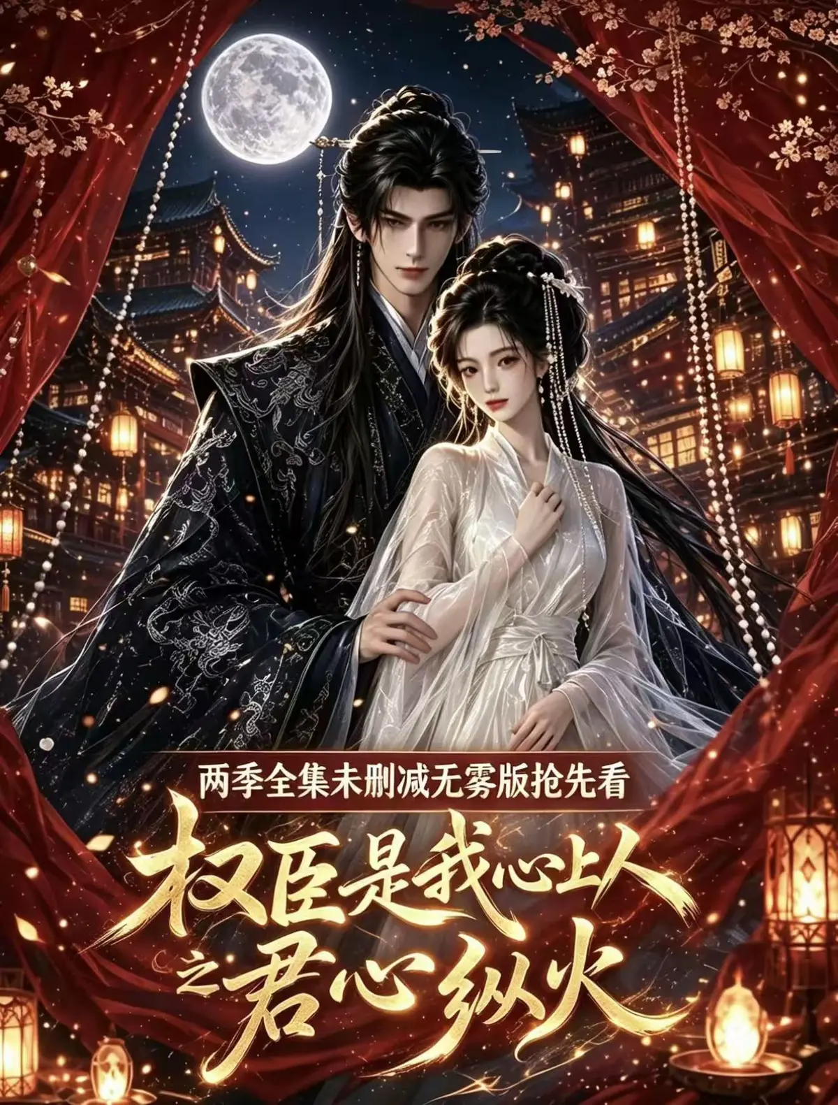 《权臣是我心上人》全集无删减1080P高清-无广告在线观看完整版-免费资源网盘一键播放超前点映版