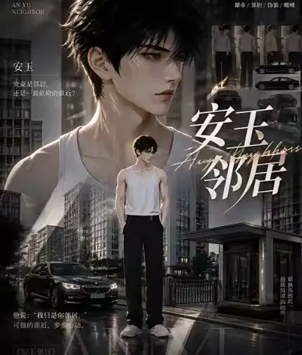 《安玉邻居》全集无删减超清在线观看 - ai短剧安玉邻居送审版无广告播放 - 最新全集已更新一口气看完